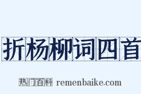 折杨柳词四首是什么意思的图片